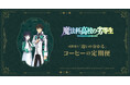 シリーズ累計2500万部突破の大人気スクールマギクス、TVアニメ「魔法科高校の劣等生第3シーズン」の各編に沿ったコーヒーのサブスクリプションが予約受付開始!