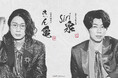 江口拓也&西山宏太朗セレクト!禁断尻ラジオ発、亀泉酒蔵とのコラボ「きん亀&siri泉」誕生