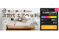 【開始初日で応援購入700万円突破！】アウトドアブランドcoody（クーディ）から従来比36%の軽量化と「沈まない」寝心地を実現した新世代エアベッド「COREO」をMakuakeにて先行受付開始