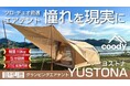 「coodyエアテントYUSTONA」3月2日（月）10時よりMakuake公開決定