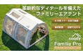 「coodyエアテントFamilia Pro」4月16日（木）10時よりMakuake公開決定