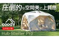 「coodyエアテントHub Shelter Pro」4月16日（木）10時よりMakuake公開決定