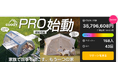 「coody エアテント Familia Pro / Hub Shelter Pro」Makuake販売開始150分で3,000万円突破