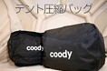 Makuakeで2,600万円超・1,300人以上の購入を記録し、「Good Project Mark」を受賞した「coody テント圧縮バッグ」が一般販売開始