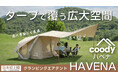coody、軽量性と快適性を両立した新作エアテント「HAVENA」をMakuakeで販売中