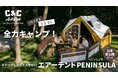 欧風ヴィンテージデザインのエアーテント「C&C PENINSULA」をMakuakeで先行販売決定
