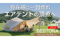 【先行販売決定】coody(クーディ)の新型エアテント「Bestona/ベストナ」がMakuakeに登場!/圧倒的な存在感とラグジュアリーな居住性でキャンプ場の頂点へ