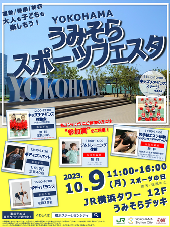 「YOKOHAMAうみそらスポーツフェスタ」ポスターイメージ