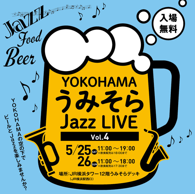 「YOKOHAMAうみそらJazz LIVE Vol.4」 キービジュアル