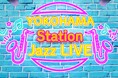 YOKOHAMA Station City誕生 5周年!JR横浜駅でJazz LIVE開催~2週にわたりJazzの音色に包まれます~