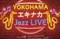 「YOKOHAMA エキナカ Jazz LIVE Vol. 6 」 開催