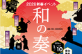 JR横浜駅で新春イベント「和の奏(かなで)」を開催