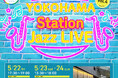 ジャズの街・ヨコハマ発！JR横浜駅がステージに変わる！2週にわたりJazz LIVEを開催～