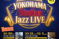ジャズの街・ヨコハマ発！JR横浜駅でYOKOHAMA Station Jazz LIVE Vol.5を開催
