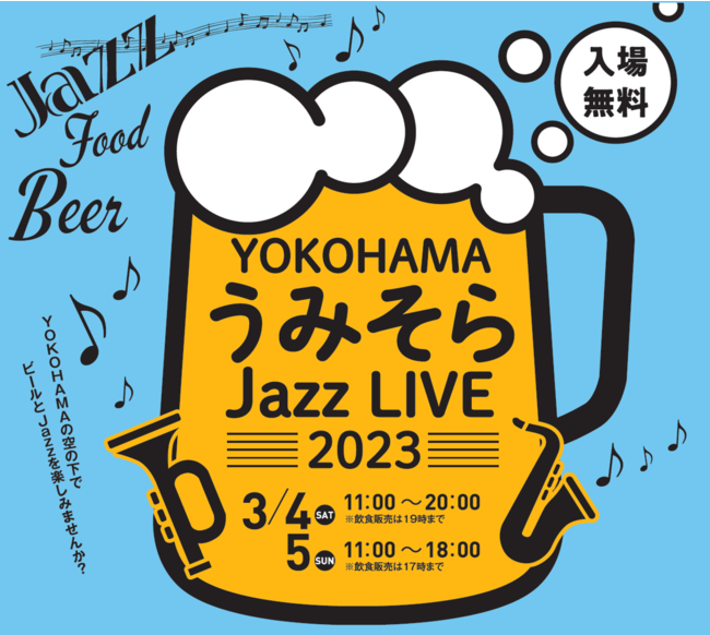 「YOKOHAMAうみそらJazz LIVE 2023」 キービジュアル 「YOKOHAMAうみそらJazz LIVE 2023」 キービジュアル