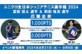 ユニクロ全日本ジュニアテニス選手権2024　ノアテニスアカデミー所属の富田悠太、駒田唯衣が出場　スポーツギフティングサービス「エンゲート」で選手を応援