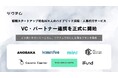 初期スタートアップ特化の1人目AI採用人事サービス「ツクチム」、VC・パートナー連携プランを提供開始