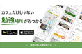 「スタディGO」電源・Wi-Fi付きカフェ情報サイト「電源カフェ」との連携を開始