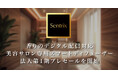 Horizonとビューティー企画インターナショナル、美容サロン専用スマートディフューザー「Sentrix」の法人向け第1期プレセールを開始
