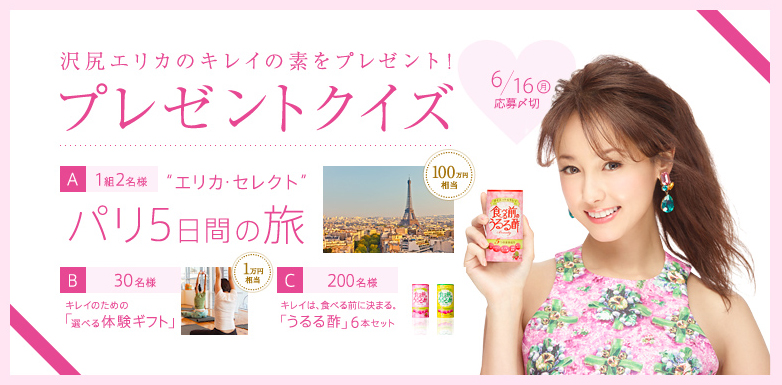 美容系飲料 食べる前のうるる酢 第二弾cm オンエア記念 沢尻エリカ特別ロングインタビューを公開 100万円相当 エリカ セレクト のパリ5日間の旅 などが当たるキャンペーンサイトをオープン 養命酒製造株式会社のプレスリリース