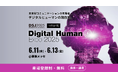 ULTRA SOCIAL株式会社、特別企画「Digital Human EXPO 2025」に出展 6月11日より幕張メッセにて開催