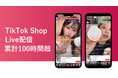 Cue’s Beauty Week大盛況で終了!TikTok Shopを活用した厳選ブランドとのコラボにてトップクラスの売上実績を記録!