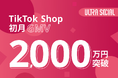 ULTRA SOCIAL株式会社、TikTok Shopローンチから初月でGMV2,000万円を突破!