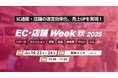 通販・店舗の売上UP&運営効率化を実現する総合展示会「EC・店舗Week」に出展。最先端のAI×ECマーケティング実例セミナーに登壇