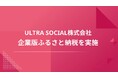 ULTRA SOCIAL、株式会社SoLabo主催『企業版ふるさと納税』合同寄贈式にて表彰