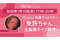 TikTok Shopにて厳選15ブランド以上が集結！Cue's所属「免許ちゃん」5時間の生誕祭ライブコマース配信が決定！