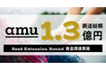 漁網アップサイクル企業amu、累計1.32億円を調達。グローバル展開と人材強化へ