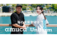 着ることで海の未来を守るユニフォーム。国内廃漁網をアップサイクル「amuca® Uniform」を販売開始