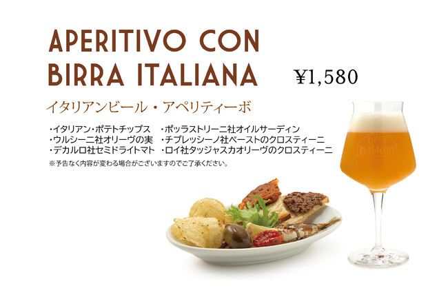 イタリアンビール・アペリティーボ(全店) イタリアンビール・アペリティーボ(全店)