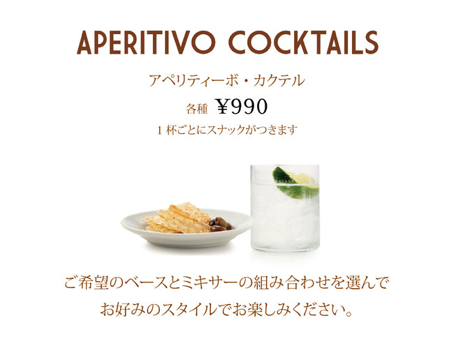 アペリティーボ・カクテル(全店) アペリティーボ・カクテル(全店)