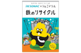 レゾナックと「うんこドリル」がコラボ第2弾!鉄のリサイクルを楽しく学ぶ冊子を制作