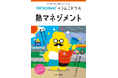 レゾナックと「うんこドリル」のコラボ第3弾！熱マネジメントを楽しく学ぶ冊子を制作