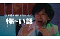 俳優・滝藤賢一さんが怖い話？！チアリーマンズが躍動！！ 半導体材料で社会を支えるレゾナックの企業CM2種類を7月3日より放映