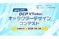 【豪華賞品あり】5/24まで！　DCP VTuberキャラクターデザインコンテスト開催中