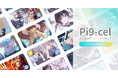 イラストシェアリングサービス 「Pi9-cel」、リリース10日間でユーザー投稿数500作品突破!「Pi9-cel」を活用した協業企業様の募集を開始