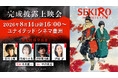 Qzil.laが制作を担当する、劇場アニメ『SEKIRO: NO DEFEAT』　8月14日(金)に舞台挨拶付き完成披露上映会開催決定！
