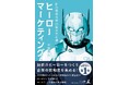 「ヒーローマーケティング」を書籍化