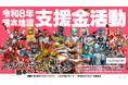 ヒーローが被災地にエールを！ドゲンジャーズ、令和8年熊本地震の支援金活動を実施。