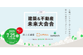 【土地バンク主催】第3回 土地バンクフォーラム〈建築&不動産未来大会合〉を2025年7月25日(金)に開催決定!