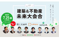 【土地バンク主催】第3回 土地バンクフォーラム〈建築&不動産未来大会合〉LIFULL登壇者決定!