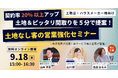 土地バンクとスタジオアンビルト、工務店の土地なし客の成約率20%向上へ、セミナーを実施【参加無料・オンライン】