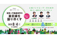 【土地バンク主催】第4回 土地バンクフォーラム〈建築＆不動産業界の最前線を語り尽くす〉を2026年8月4日(火)に開催決定！
