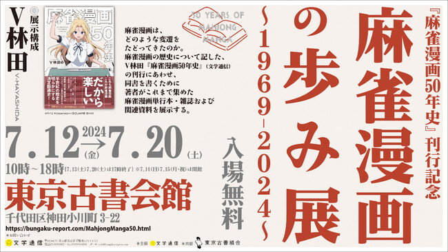 麻雀漫画の歩み展～1969-2024～［『麻雀漫画50年史』刊行記念］、7月12日（金）より神保町の東京古書会館で開催!