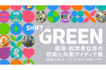 プラスチックリサイクルのesa、DNPプラザ企画展「SHIFT／GREEN」にて環境ソリューションを紹介
