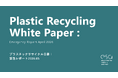 プラスチックリサイクルのesa、「プラスチックリサイクル白書：緊急レポート2026.05」を発表