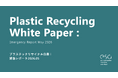 プラスチックリサイクルのesa、「プラスチックリサイクル白書：緊急レポート2026.05」を発表